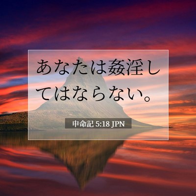 Picture 07 - 申命記 5:18 JPN - あなたは姦淫してはならない。 - Bible Verse Picture