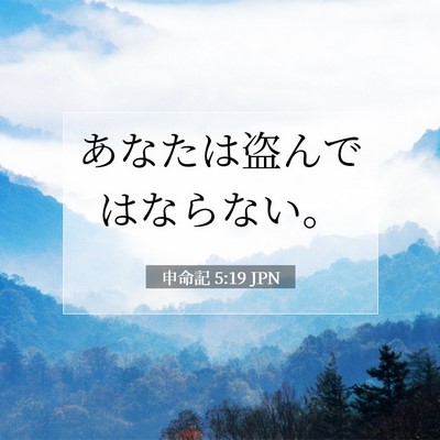 Picture 07 - 申命記 5:19 JPN - あなたは盗んではならない。 - Bible Verse Picture