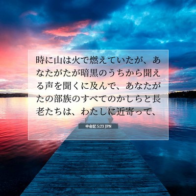 Picture 07 - 申命記 5:23 JPN - 時に山は火で燃えていたが、あなた - Bible Verse Picture