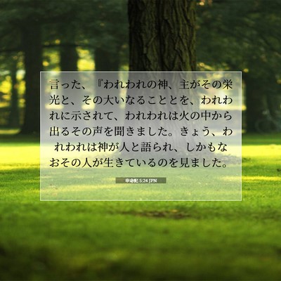 Picture 07 - 申命記 5:24 JPN - 言った、『われわれの神、主がその - Bible Verse Picture