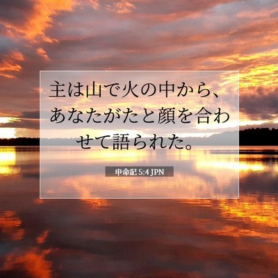 Picture 07 - 申命記 5:4 JPN - 主は山で火の中から、あなたがたと - Bible Verse Picture
