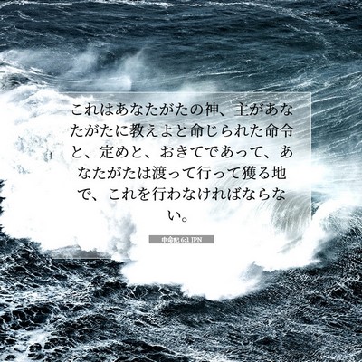 Picture 07 - 申命記 6:1 JPN - これはあなたがたの神、主があなた - Bible Verse Picture