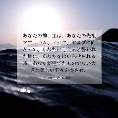 Picture 07 - 申命記 6:10 JPN - あなたの神、主は、あなたの先祖ア - Bible Verse Picture