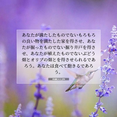 Picture 07 - 申命記 6:11 JPN - あなたが満たしたものでないもろも - Bible Verse Picture