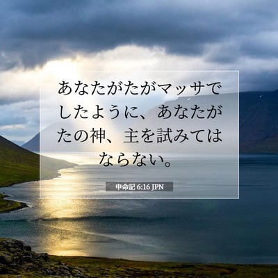 Picture 07 - 申命記 6:16 JPN - あなたがたがマッサでしたように、 - Bible Verse Picture