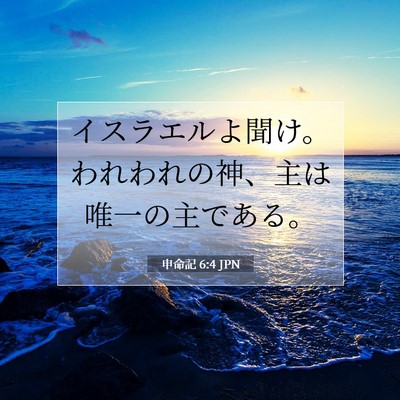 Picture 07 - 申命記 6:4 JPN - イスラエルよ聞け。われわれの神、 - Bible Verse Picture
