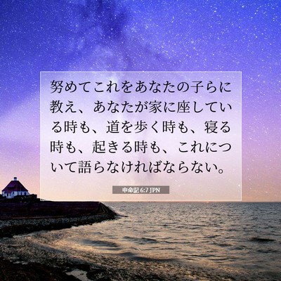 Picture 07 - 申命記 6:7 JPN - 努めてこれをあなたの子らに教え、 - Bible Verse Picture
