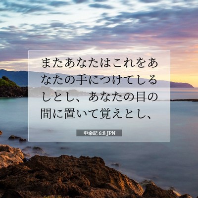 Picture 07 - 申命記 6:8 JPN - またあなたはこれをあなたの手につ - Bible Verse Picture