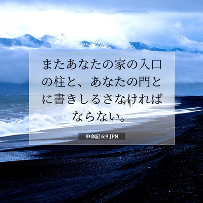 Picture 07 - 申命記 6:9 JPN - またあなたの家の入口の柱と、あな - Bible Verse Picture