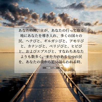 Picture 07 - 申命記 7:1 JPN - あなたの神、主が、あなたの行って - Bible Verse Picture