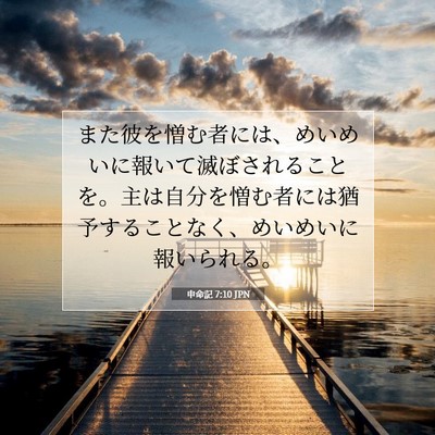 Picture 07 - 申命記 7:10 JPN - また彼を憎む者には、めいめいに報 - Bible Verse Picture