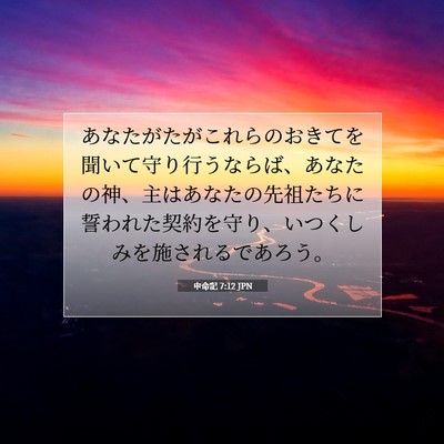Picture 07 - 申命記 7:12 JPN - あなたがたがこれらのおきてを聞い - Bible Verse Picture