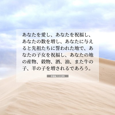Picture 07 - 申命記 7:13 JPN - あなたを愛し、あなたを祝福し、あ - Bible Verse Picture