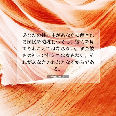 Picture 07 - 申命記 7:16 JPN - あなたの神、主があなたに渡される - Bible Verse Picture