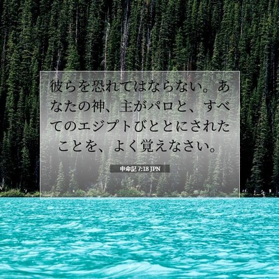 Picture 07 - 申命記 7:18 JPN - 彼らを恐れてはならない。あなたの - Bible Verse Picture