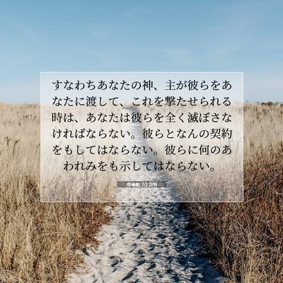 Picture 07 - 申命記 7:2 JPN - すなわちあなたの神、主が彼らをあ - Bible Verse Picture