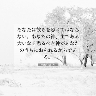 Picture 07 - 申命記 7:21 JPN - あなたは彼らを恐れてはならない。 - Bible Verse Picture