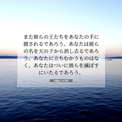 Picture 07 - 申命記 7:24 JPN - また彼らの王たちをあなたの手に渡 - Bible Verse Picture