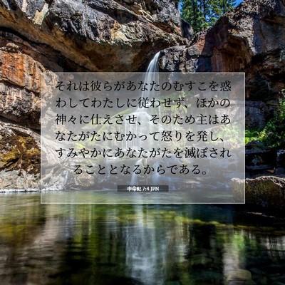 Picture 07 - 申命記 7:4 JPN - それは彼らがあなたのむすこを惑わ - Bible Verse Picture