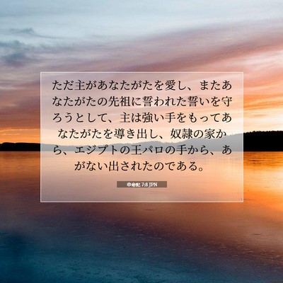 Picture 07 - 申命記 7:8 JPN - ただ主があなたがたを愛し、またあ - Bible Verse Picture