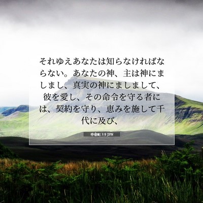 Picture 07 - 申命記 7:9 JPN - それゆえあなたは知らなければなら - Bible Verse Picture