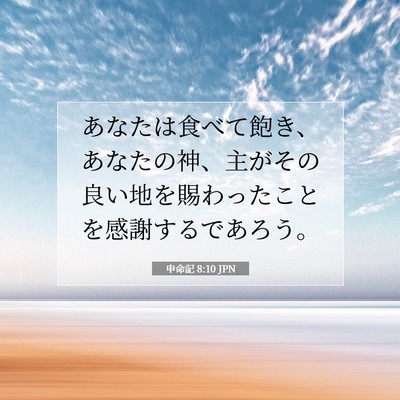 Picture 07 - 申命記 8:10 JPN - あなたは食べて飽き、あなたの神、 - Bible Verse Picture