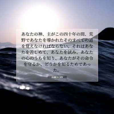 Picture 07 - 申命記 8:2 JPN - あなたの神、主がこの四十年の間、 - Bible Verse Picture