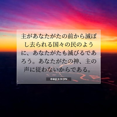 Picture 07 - 申命記 8:20 JPN - 主があなたがたの前から滅ぼし去ら - Bible Verse Picture