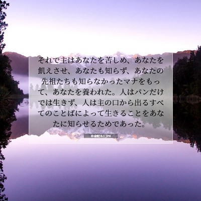 Picture 07 - 申命記 8:3 JPN - それで主はあなたを苦しめ、あなた - Bible Verse Picture