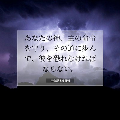 Picture 07 - 申命記 8:6 JPN - あなたの神、主の命令を守り、その - Bible Verse Picture
