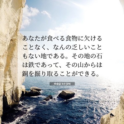 Picture 07 - 申命記 8:9 JPN - あなたが食べる食物に欠けることな - Bible Verse Picture