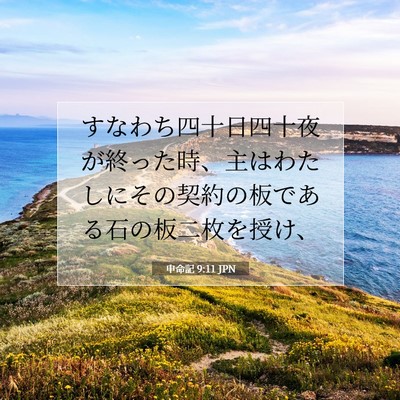 Picture 07 - 申命記 9:11 JPN - すなわち四十日四十夜が終った時、 - Bible Verse Picture