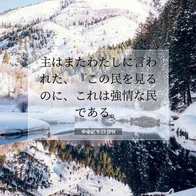 Picture 07 - 申命記 9:13 JPN - 主はまたわたしに言われた、『この - Bible Verse Picture