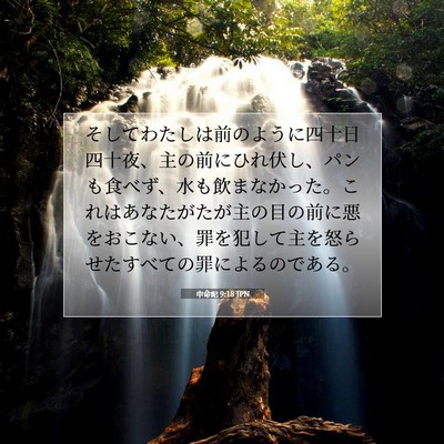Picture 07 - 申命記 9:18 JPN - そしてわたしは前のように四十日四 - Bible Verse Picture