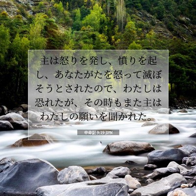 Picture 07 - 申命記 9:19 JPN - 主は怒りを発し、憤りを起し、あな - Bible Verse Picture