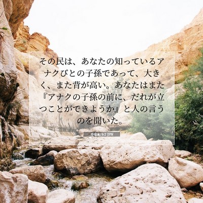 Picture 07 - 申命記 9:2 JPN - その民は、あなたの知っているアナ - Bible Verse Picture