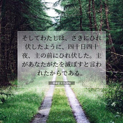 Picture 07 - 申命記 9:25 JPN - そしてわたしは、さきにひれ伏した - Bible Verse Picture