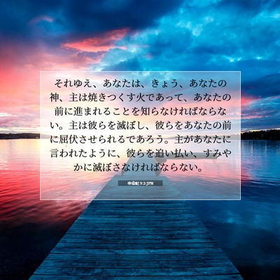Picture 07 - 申命記 9:3 JPN - それゆえ、あなたは、きょう、あな - Bible Verse Picture