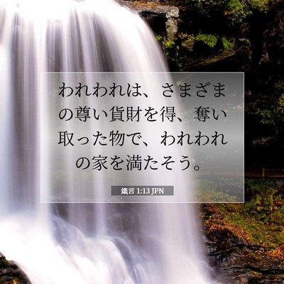 Picture 07 - 箴言 1:13 JPN - われわれは、さまざまの尊い貨財を - Bible Verse Picture