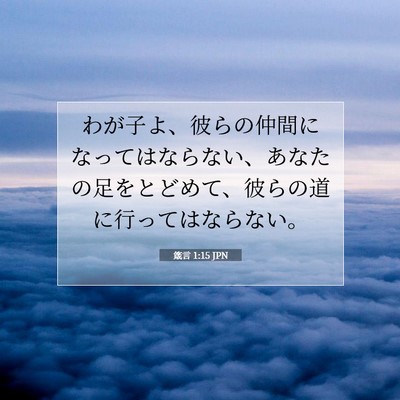 Picture 07 - 箴言 1:15 JPN - わが子よ、彼らの仲間になってはな - Bible Verse Picture