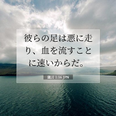 Picture 07 - 箴言 1:16 JPN - 彼らの足は悪に走り、血を流すこと - Bible Verse Picture