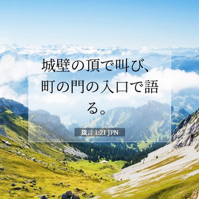 Picture 07 - 箴言 1:21 JPN - 城壁の頂で叫び、町の門の入口で語 - Bible Verse Picture