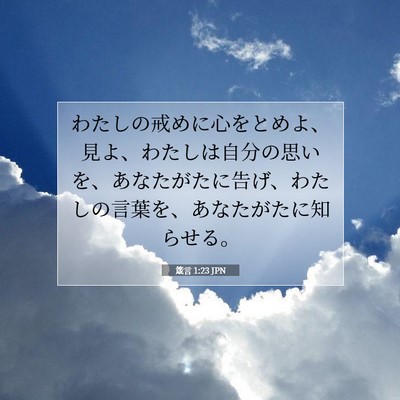 Picture 07 - 箴言 1:23 JPN - わたしの戒めに心をとめよ、見よ、 - Bible Verse Picture