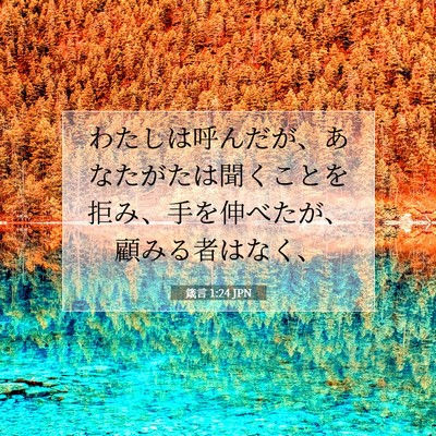 Picture 07 - 箴言 1:24 JPN - わたしは呼んだが、あなたがたは聞 - Bible Verse Picture