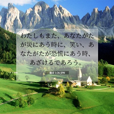 Picture 07 - 箴言 1:26 JPN - わたしもまた、あなたがたが災にあ - Bible Verse Picture