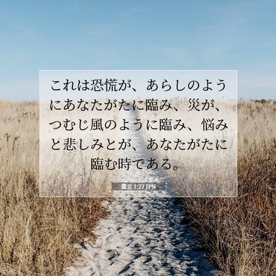 Picture 07 - 箴言 1:27 JPN - これは恐慌が、あらしのようにあな - Bible Verse Picture