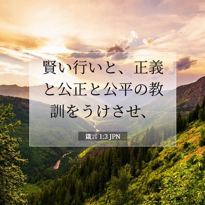 Picture 07 - 箴言 1:3 JPN - 賢い行いと、正義と公正と公平の教 - Bible Verse Picture