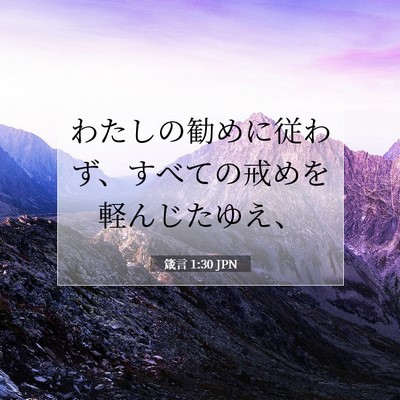 Picture 07 - 箴言 1:30 JPN - わたしの勧めに従わず、すべての戒 - Bible Verse Picture