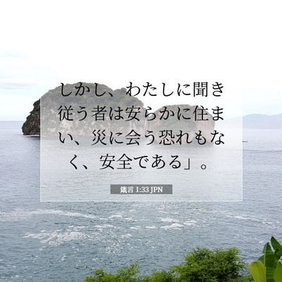 Picture 07 - 箴言 1:33 JPN - しかし、わたしに聞き従う者は安ら - Bible Verse Picture
