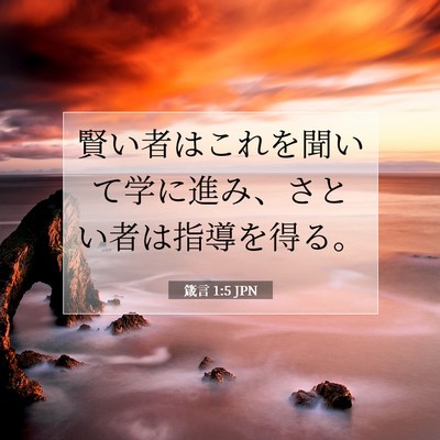 Picture 07 - 箴言 1:5 JPN - 賢い者はこれを聞いて学に進み、さ - Bible Verse Picture